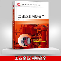 [出版社直供]工业企业消防安全 张宏宇 防火防爆技术工业设备作业 火灾化工厂设计装置操作教材