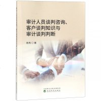 审计人员谈判咨询客户谈判知识与审计谈判判断 博库网