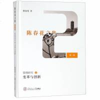 管理研究(2变革与创新)(精)/陈春花文集 博库网