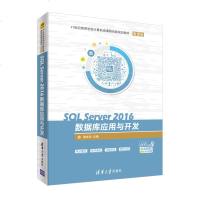[出版社直供]SQL Server 2016数据库应用与开发数据库管理与应用教材 sql教程书籍 SQL Serve