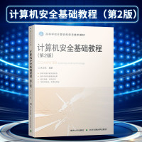 [出版社直供]计算机安全基础教程 第二版第2版 计算机信息安全书籍 电脑网络安全教材 计算机安全基础知识