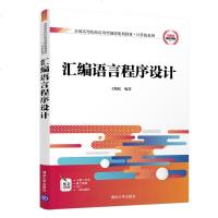[出版社直供]汇编语言程序设计 王晓虹 著 全国高等院校应用型创新规划教材·计算机系列 清华大学出版社