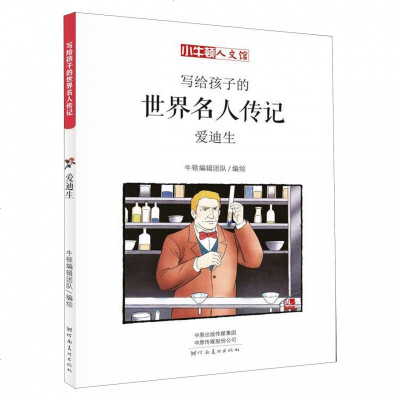 写给孩子的世界名人传记(爱迪生漫画版)/小牛顿人文馆 博库网
