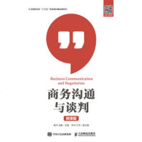 正版 商务沟通与谈判 黄杰 汤曼 教材 高职高专教材 经济管理书籍 9787115497550