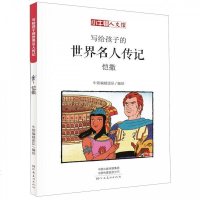 写给孩子的世界名人传记(凯撒漫画版)/小牛顿人文馆 博库网