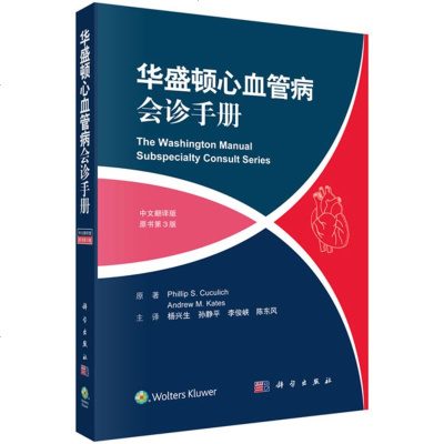 正版书籍 华盛顿心血管病会诊手册(中文翻译版,原书第3版) 菲利普 库库里奇 医学心血管疾病治疗会诊中文翻译版医学类