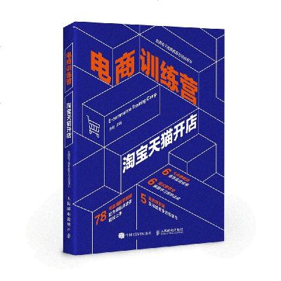 正版书籍 电商训练营 开店 罗勤 店铺数据优化数据分析宝贝店铺搜索优化微淘客钻石展位电商培训教材店运