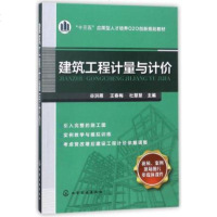 正版 建筑工程计量与计价(十三五应用型人才培养O2O创新规划教材)者:谷洪雁,王春梅,杜慧慧 建筑 建筑教材/教辅