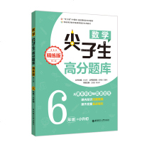 数学尖子生高分题库 精练版 第二版 6年级+小升初 从课本双基到竞赛培优 小学生奥数辅导书 海峡两岸数学邀请赛专用教