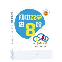 8年级下中科大 初中数学进阶 八年级第二学期竞赛课程标准知识 初中数学经典教材辅导书