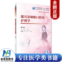 眼耳鼻咽喉口腔科护理学 第4四版 陈燕燕 赵佛容 主编 供护理 助产专业用 2018年12月出版 人民卫生出版社