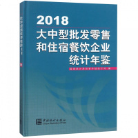 大中型批发零售和住宿餐饮企业统计年鉴(2018)(精) 博库网