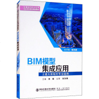 BIM模型集成应用 李刚,作者:13人 著 李刚 编 大学教材大 新华书店正版图书籍 西安电子科技大学出版社 文