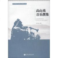 高山戏音乐撰集 杨鸣键 著 电影/电视艺术艺术 新华书店正版图书籍 中国文联出版社 文轩网