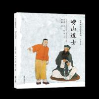 正版 绘本中国故事系列-崂山道士 选取中国千百年来流传的脍炙人口、耳熟能详传统故事 以绘本的形式呈现给小读者 人民美