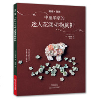 钩编+刺绣 中里华奈的迷人花漾动物胸针 蕾丝刺绣钩编花饰配色上色动物花朵胸针装饰手工钩编胸针书籍 河南科技