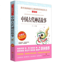 中国古代神话故事-无障碍精读版 立人 中学生课外读物 书籍