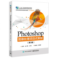 PHOTOSHOP图像处理项目式教程(第3版)/邹羚 邹羚 著 大学教材大 新华书店正版图书籍 电子工业出版社