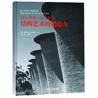 埃拉迪奥迪埃斯特结构艺术的创造力 斯坦福·安德森 著 杨鹏 译 文学理论与批评文学 新华书店正版图书籍 同济大学出版
