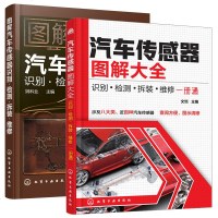 汽车传感器图解大全+图解汽车传感器识别·检测·拆装·维修 全2册 工业技术 汽车与交通运输 汽车 工业技术 维修汽修