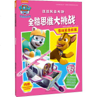 汪汪队立大功全脑思维大挑战 雪地紧急救援 美国尼克儿童频道(Nickjr.tv) 著 少儿艺术(新)少儿 新华书店正