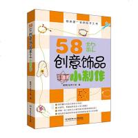 正版 我的第一本创意手工书籍—58款创意饰品手工小制作 中国结/串珠/立体串珠/丝网花/编绳 编织教程 生活百科书籍
