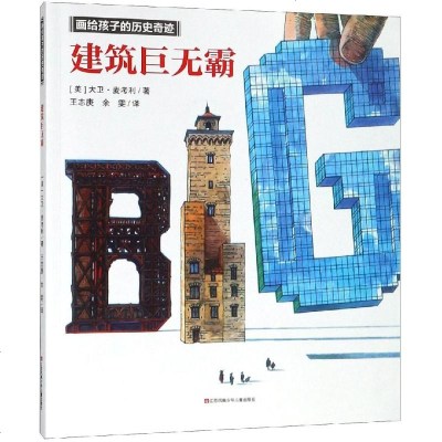 建筑巨无霸/画给孩子的历史奇迹 [美]大卫·麦考利 著 王志庚//余雯 译 益智游戏少儿 新华书店正版图书籍