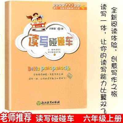 2018新版 读写碰碰车六年级上册语文 小学生6年级语文上同步阅读写作技巧知识练习册辅导训练总复习资料大全工具书/正