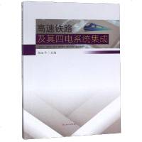 高速铁路及其四电系统集成/赵丽平 赵丽平, 主编 著 大学教材大 新华书店正版图书籍 西南交通大学出版社 文轩网