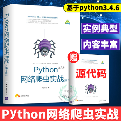 正版 Python网络爬虫实战(第2版) python3网络爬虫开发实战 python基础教程 python数据分析