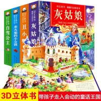 神奇立体翻翻书全4册 白雪公主灰姑娘丑小鸭卖火柴的小女孩3d动感立体绘本童话故事书幼儿园宝宝睡前童话故事翻翻书亲子互