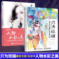 正版 只为斑斓 创意水彩插画手绘表现技法+人物水彩之美 手绘插画绘制技法与创意表现 超白大叔 水彩入 水彩教程 插