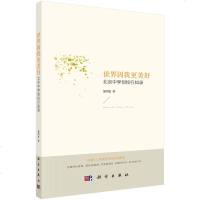 正版 世界因我更美好:北京中学创校行知录 科学出版社 施剑松