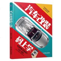 正版书籍 汽车改装码上学 陈甲仕 玩转汽车改装汽车改装书籍教程大全汽车改装经验谈越野车改装方法知识赛车改装书 发动机