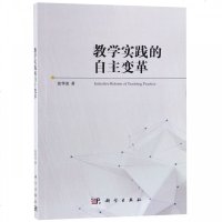 教学实践的自主变革