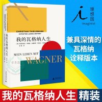 [理想国]正版 我的瓦格纳人生 西方歌剧 兼具深情的瓦格纳诠释版本 一个充神秘和激情的音乐世界 艺术 瓦格纳 古典音