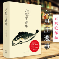 [理想国的书] 六里庄遗事 东东枪作品 六里庄人民广播电台 大唐盛世的《百年孤独》是魔幻现实的《深夜食堂》现代文学马