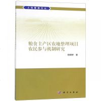 粮食主产区农地整理项目农民参与机制研究/土地管理论丛