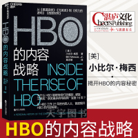 正版 HBO的内容战略 企业传记美剧入书 美国企业史企业管理经营理念公司团队管理书籍成功之道 关于娱乐圈电视的书湛