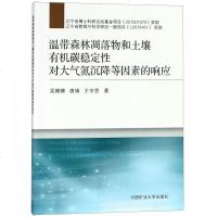 温带森林凋落物和土壤有机碳稳定性对大气氮沉降等因素的响应