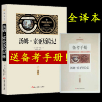 [送备考手册全译本]汤姆索亚历记 马克吐温正版原著无删减小学生初中生版四五六年级语文必读青少版课外阅读书籍世界文学