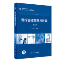 医疗器械管理与法规 第2版 蒋海洪 主编 供医疗器械类专业用 9787117258036 2018年11月规划教材