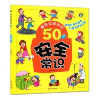 要教给孩子的50个安全常识 3-6-10岁宝宝安全教育绘本故事书幼儿园日常生活安全常识宝宝睡前亲子读安全教育故事书