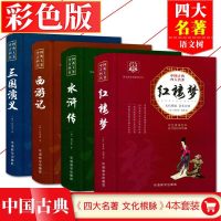 语文树 中国古典四大名著4本套水浒传+红楼梦+三国演义+西游记 世界名著文学小说中国古代古典小说书籍 华语教学中小学