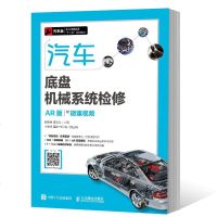 汽车底盘机械系统检修 AR版 附微课视频 汽车维修从入到精通 汽车电路图传感器检测维修理论资料大全 汽车原理与构造