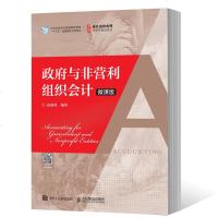 正版 与非营利组织会计 微课版 大学教材 我国现行与非营利组织会计的基本理论和准则制度详解实务非营利组织