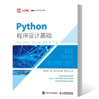 Python程序设计基础 大学教材 9787115490155 人民邮电出版社