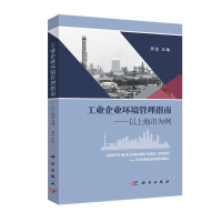 工业企业环境管理指南——以上海市为例 周铭 强化内部环境管理的对策措施及创新举措 科学出版社 978703059