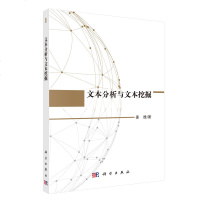 文本分析与文本挖掘 姜维著 词法分析 文本分类 文本聚类 文本检索 垃圾邮件过滤 情感分析 个性化推荐 文本分析与文