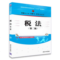 正版 2018年 税法 第二版第2版 徐丽 宋鹏飞 李华(普通高等教育经管类专业“十三五”规划教材) 清华大学出版社